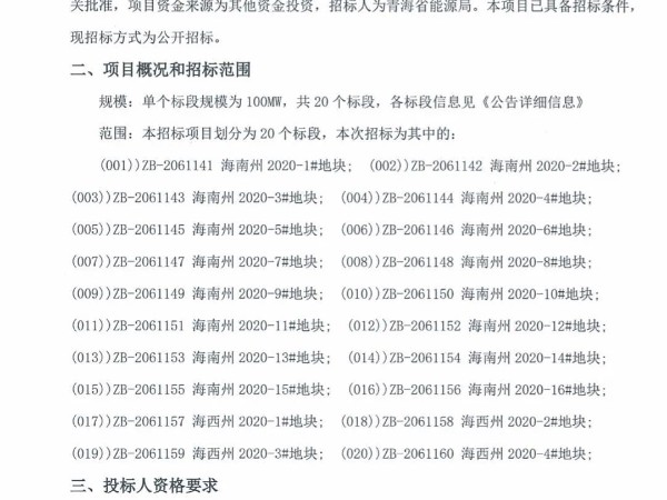 2GW！青海發(fā)布2020年光伏競價項(xiàng)目招標(biāo)公告