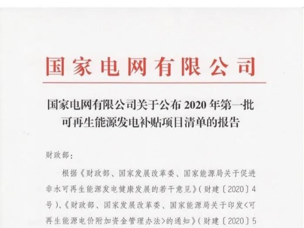 國網(wǎng)2020年第一批太陽能光伏發(fā)電、風電等補貼清單公布