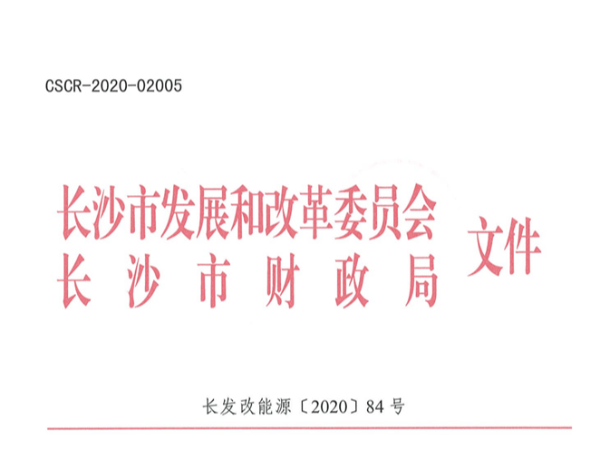 湖南《長沙市分布式能源專項資金管理辦法》發(fā)布，利好消息！