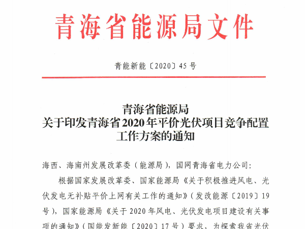 規(guī)?；虺^6GW,青海省1.2GW平價光伏競爭方案出臺