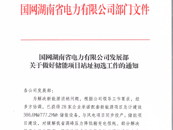 “風(fēng)電+儲能”:湖南公布777.2MWh項(xiàng)目名單