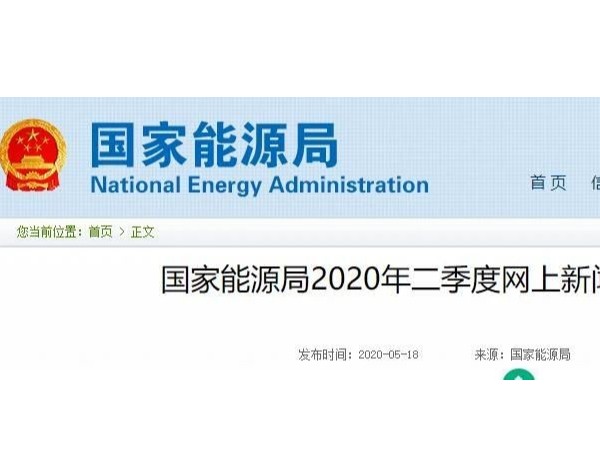 國家能源局：將發(fā)布風電、光伏發(fā)電2020年新增消納能力