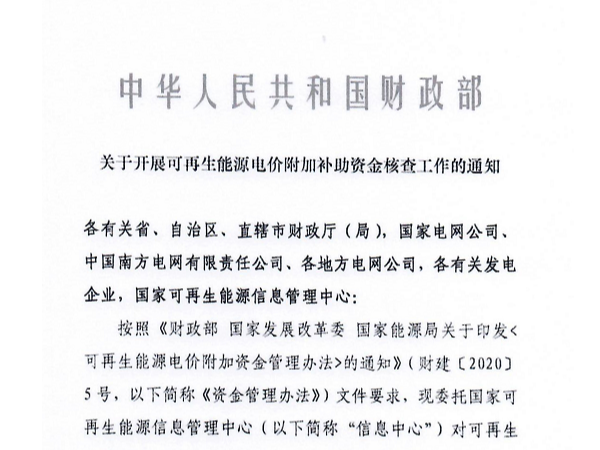 通知：關(guān)于開展核查光伏發(fā)電等可再生能源電價附加補助資金的工作