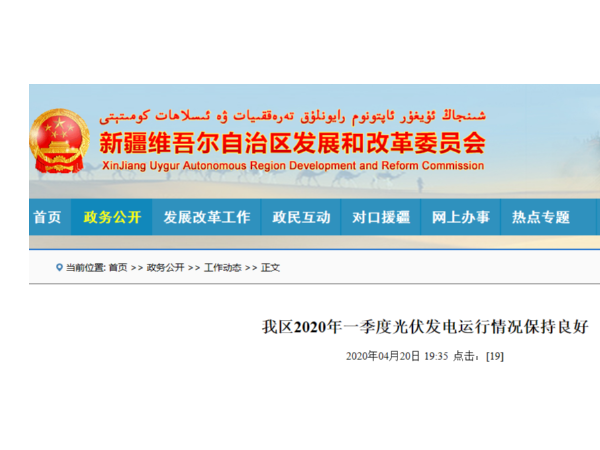 2020年一季度新疆光伏發(fā)電運(yùn)行情況