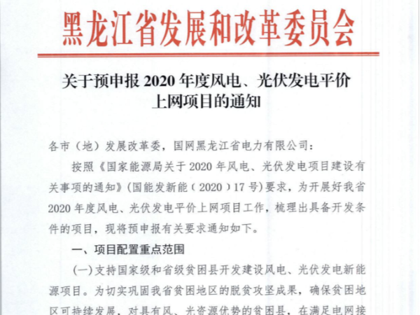 黑龍江印發(fā)2020光伏、風(fēng)電平價項目申報通知！