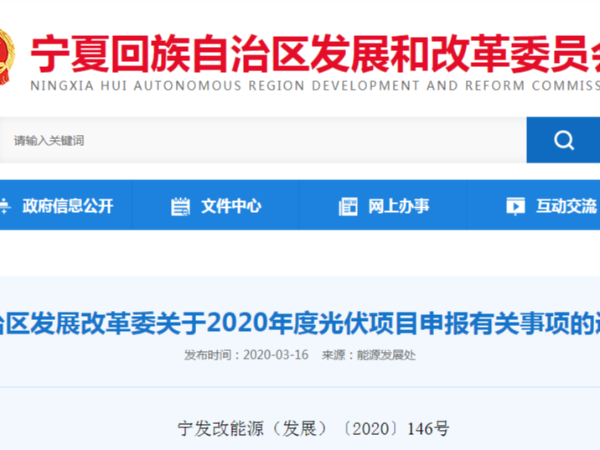 2020年寧夏發(fā)布平價、競價光伏太陽能發(fā)電項目申報通知