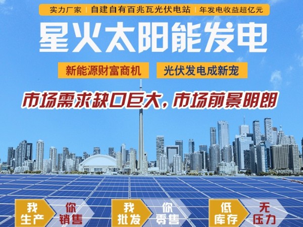 星火太陽能光伏發(fā)電2020招商加盟新福利