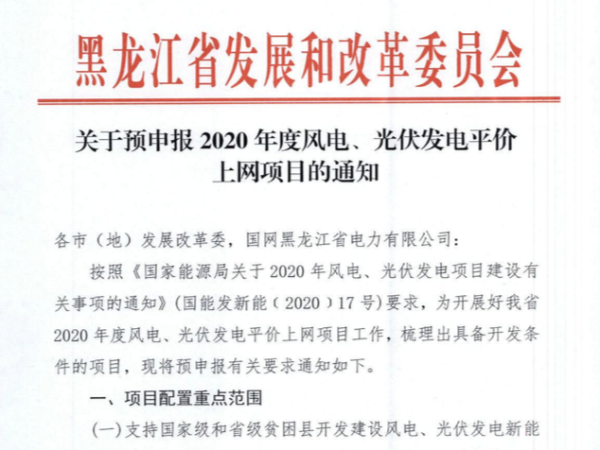 2020黑龍江優(yōu)先6大類項目：光伏發(fā)電、風(fēng)電發(fā)電平價項目申報通知