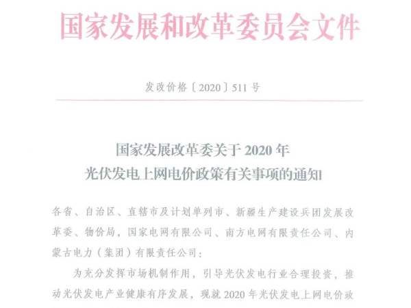 紅頭文件,2020年分布式光伏發(fā)電補貼政策