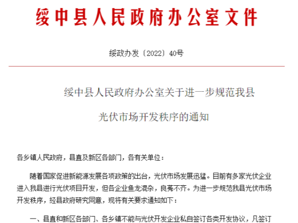 某地通知：縣直、各鄉(xiāng)鎮(zhèn)不能私自與光伏企業(yè)合作，需與縣政府對(duì)接！