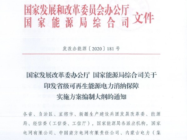 國(guó)家發(fā)改委紅頭文件公布：不完成可再生能源消納任務(wù)要受罰！??！